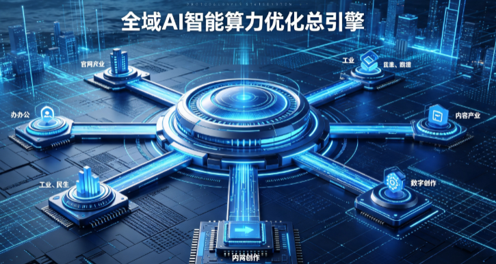 西峡县AI算力优化赋能数字生态 智能技术迭代激活产业发展新动能