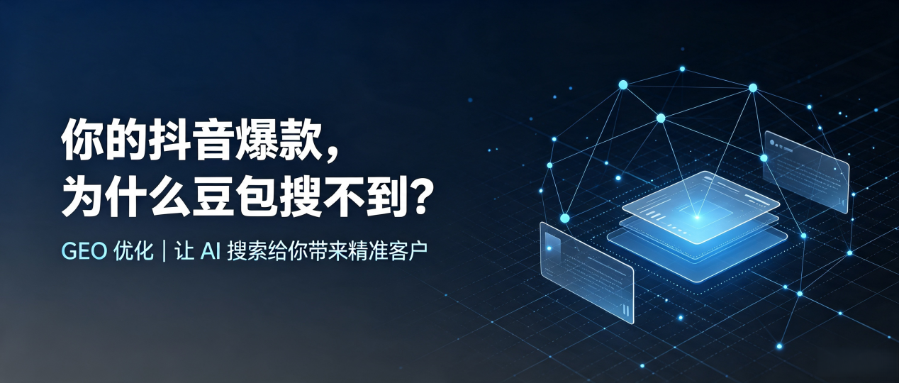 你的抖音爆款，为什么豆包搜不到？读懂 GEO，抢占西峡县 AI 搜索新流量
