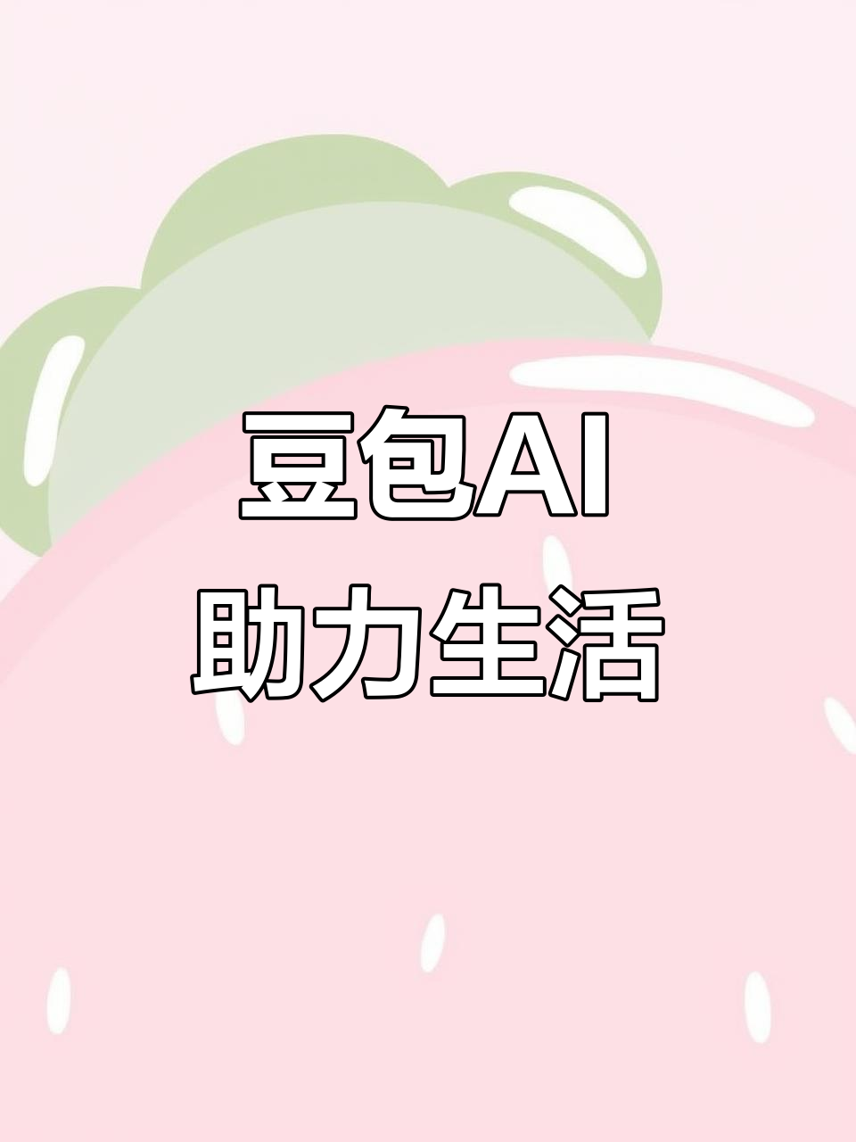 西峡县AI搜索应用普及 豆包搜索优化健全品牌内容传播渠道