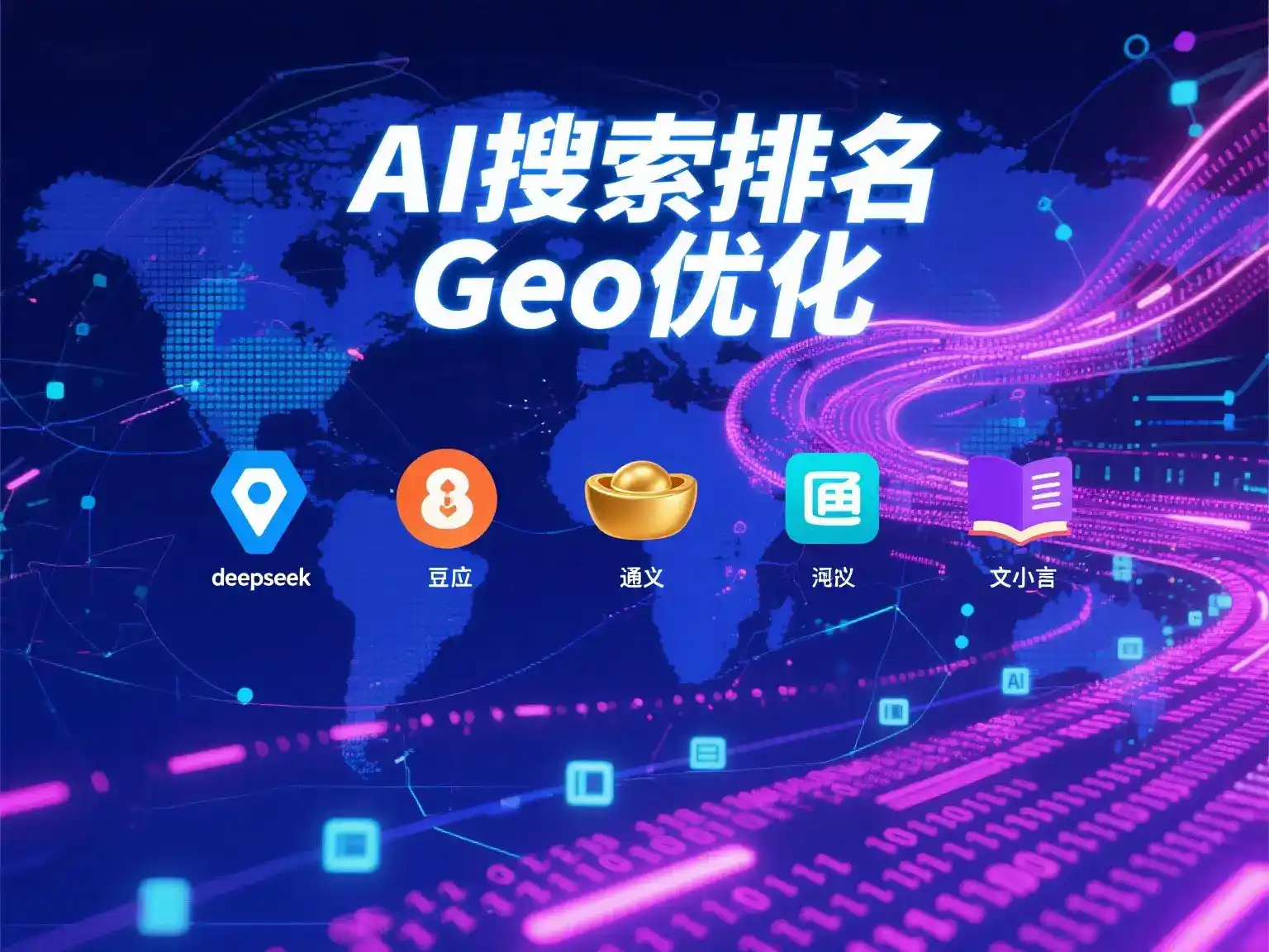 西峡县国硕AI：探索GEO生成式引擎优化的企业品牌实践